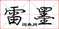 庞中华雷墨行书怎么写