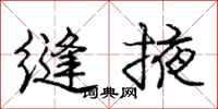 庞中华缝掖行书怎么写