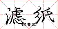 庞中华滤纸行书怎么写