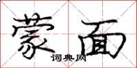 庞中华蒙面行书怎么写