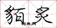 庞中华貊炙行书怎么写