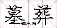庞中华墓葬行书怎么写