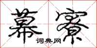 庞中华幕寮行书怎么写