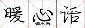 庞中华暖心话行书怎么写