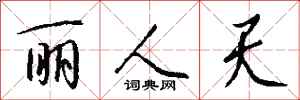钱沛云丽人天行书怎么写