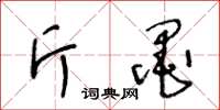 王冬龄斤墨草书怎么写