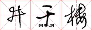 王冬龄井干楼草书怎么写