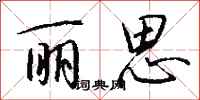 钱沛云丽思行书怎么写