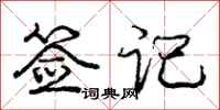 庞中华签记行书怎么写