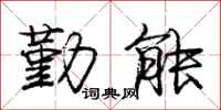 庞中华勤能行书怎么写