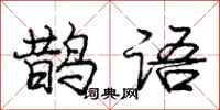 庞中华鹊语行书怎么写