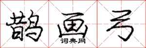 庞中华鹊画弓行书怎么写
