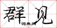 庞中华群见行书怎么写