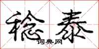 庞中华稔泰行书怎么写