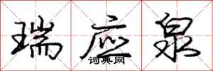 庞中华瑞应泉行书怎么写