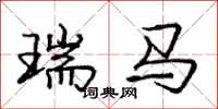庞中华瑞马行书怎么写