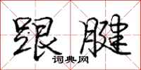庞中华跟腱行书怎么写