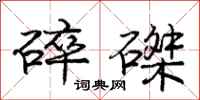 庞中华碎磔行书怎么写