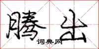 庞中华腾出行书怎么写