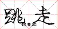 庞中华跳走行书怎么写