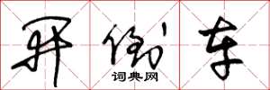 王冬龄开倒车草书怎么写