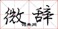 庞中华微辞行书怎么写