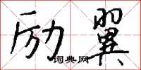 钱沛云励翼行书怎么写