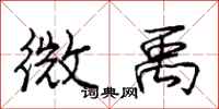庞中华微禹行书怎么写