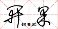 王冬龄开果草书怎么写