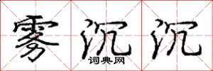 庞中华雾沉沉行书怎么写