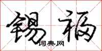 庞中华锡福行书怎么写