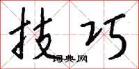 钱沛云技巧行书怎么写