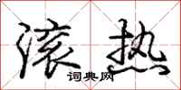 庞中华滚热行书怎么写