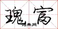庞中华瑰富行书怎么写