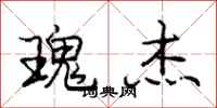 庞中华瑰杰行书怎么写