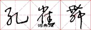 王冬龄孔雀舞草书怎么写