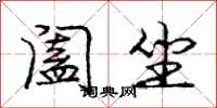 庞中华阖坐行书怎么写