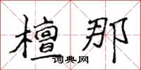 侯登峰檀那楷书怎么写