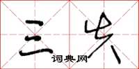 王冬龄三失草书怎么写