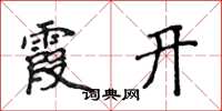 侯登峰霞开楷书怎么写