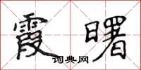 侯登峰霞曙楷书怎么写