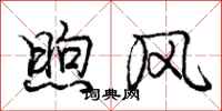 庞中华煦风行书怎么写