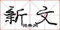 庞中华新文行书怎么写