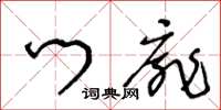 王冬龄门扉草书怎么写