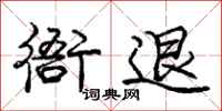 庞中华衙退行书怎么写