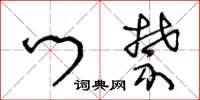 王冬龄门禁草书怎么写