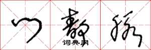 王冬龄门静脉草书怎么写