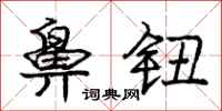 庞中华鼻钮行书怎么写
