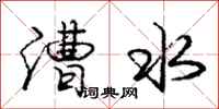 庞中华漕水行书怎么写