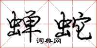 庞中华蝉蛇行书怎么写